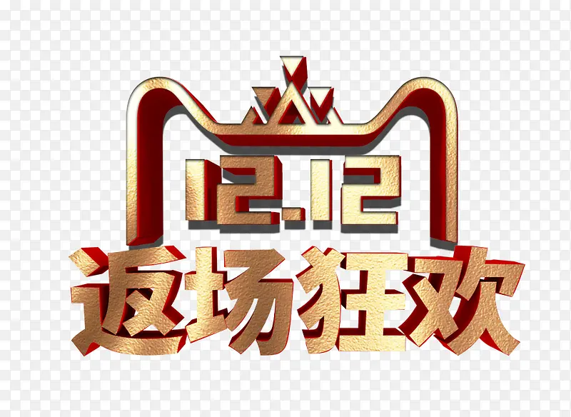 返场字样 双12 红色 促销