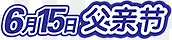 6月15日父亲节