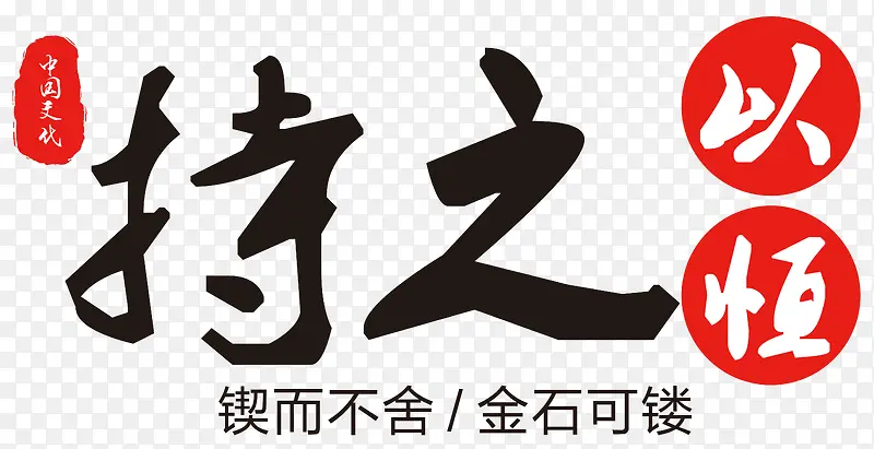 中国文化楔而不舍金石可镂