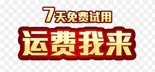免费试用PNG图片素材下载_图片编号ykvgxngq-免抠素材网