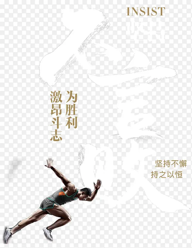 不言败为胜利激昂斗志PNG图片素材下载_图片编号qjdrlxjq-免抠素材网