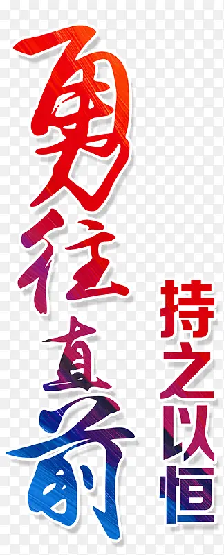 勇往直前