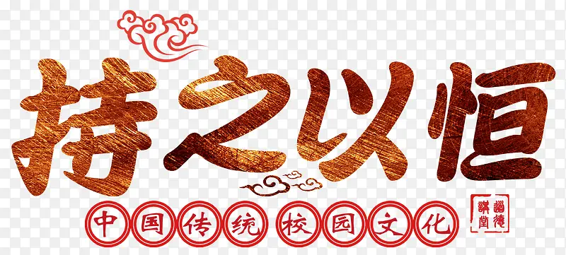 持之以恒中国传统校园文化