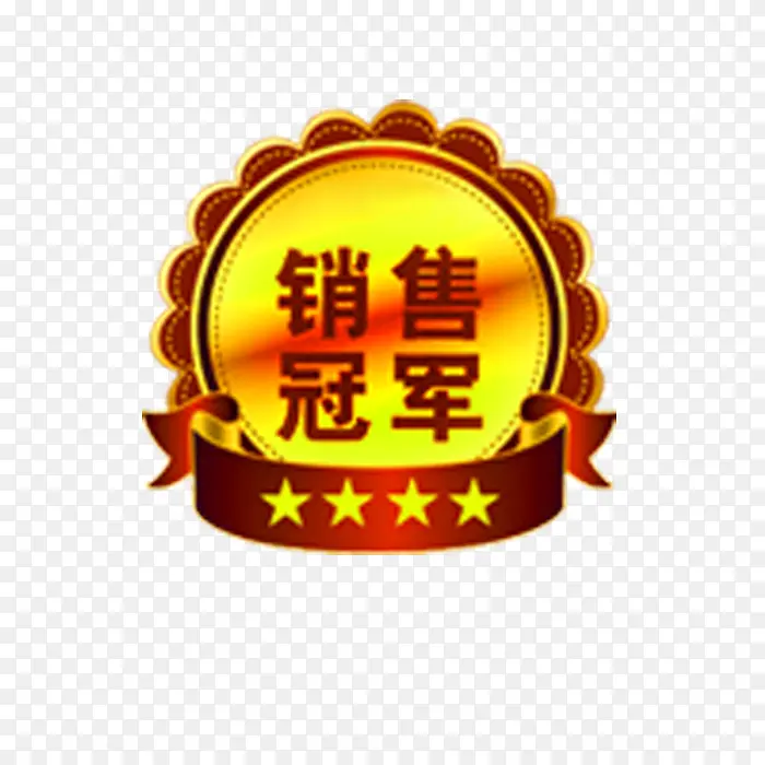 销售冠军