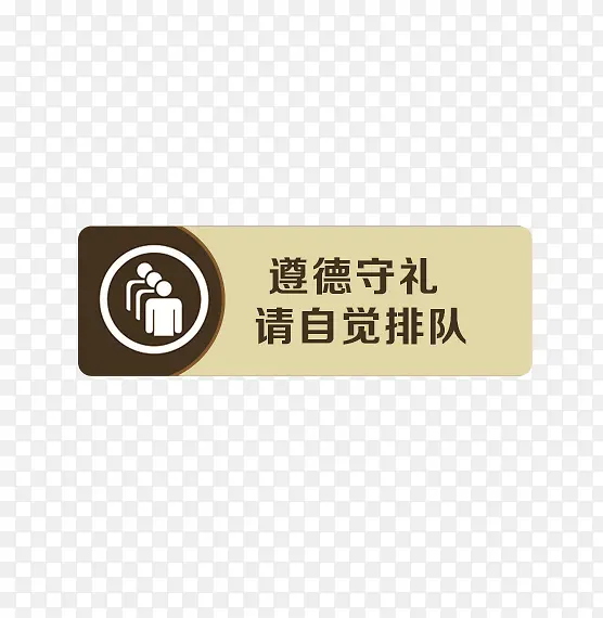 餐厅请自觉排队指示牌图片
