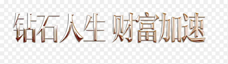 中文艺术字体
