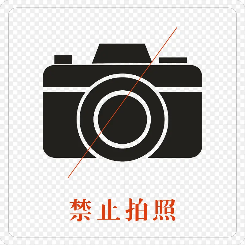 禁止拍照PNG下载