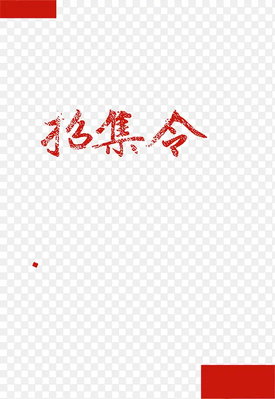 召集令磨砂字体效果PNG图片素材下载_图片编号qvwpgzzy-免抠素材网