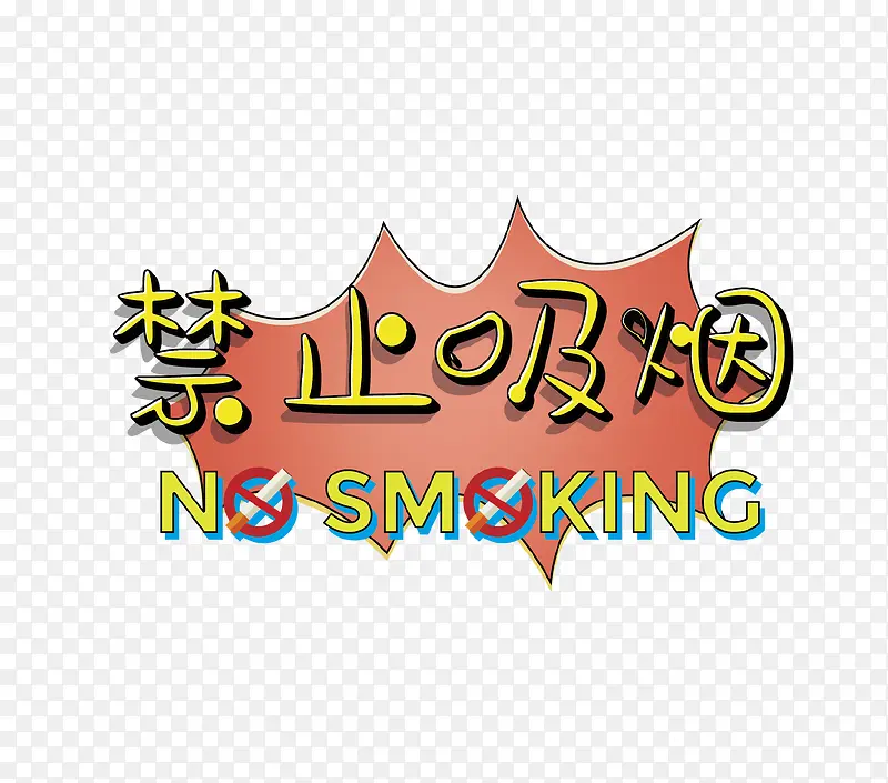 禁止吸烟创意图标