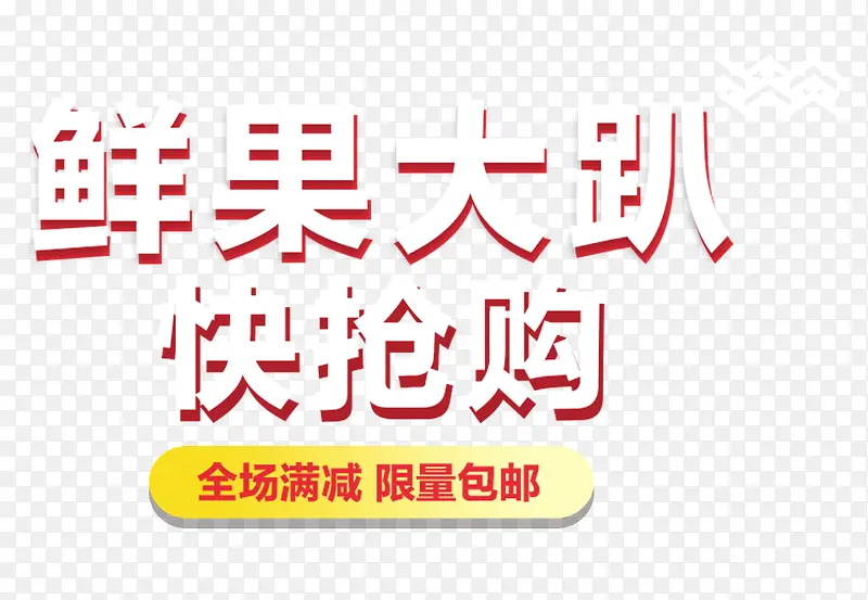 鲜果大趴快抢购促销主题艺术字