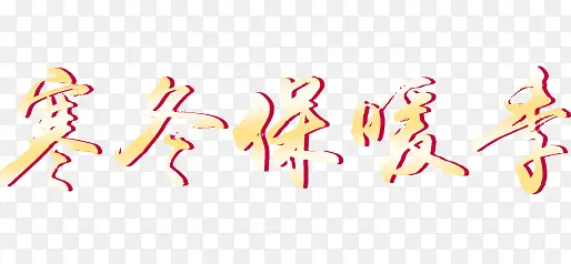 特殊字体