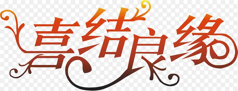 喜结良缘创意字体