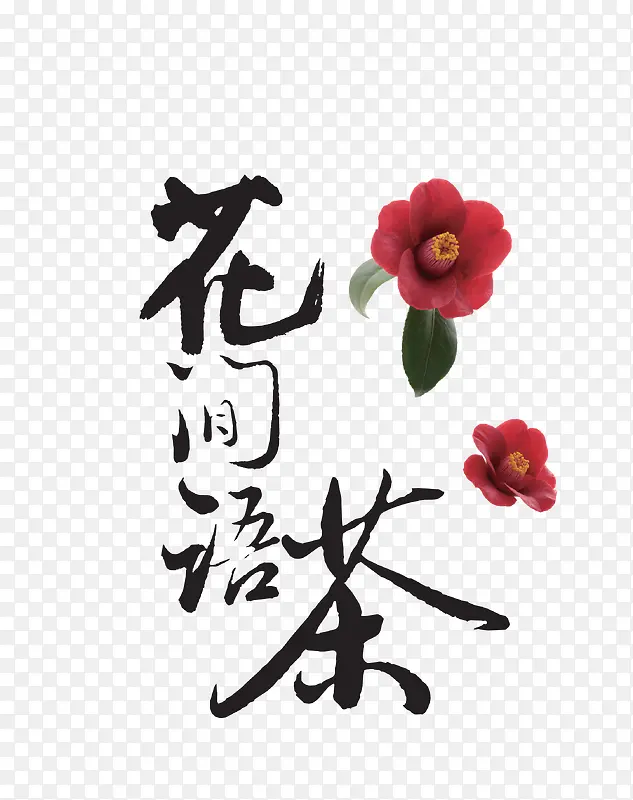 矢量彩色花朵装饰茶叶宣传艺术字