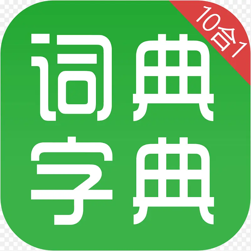 手机汉语字典和汉语成语词典工具