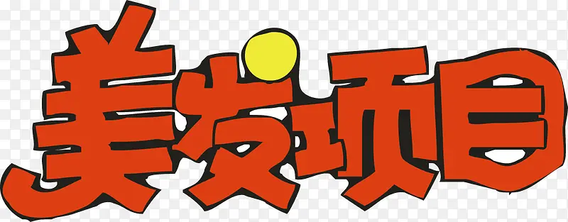 美发项目创意字体