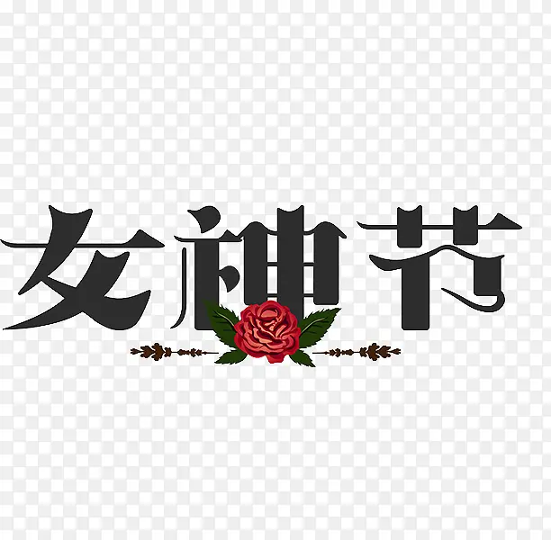 女神节艺术字