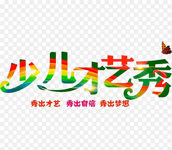 少儿才艺秀