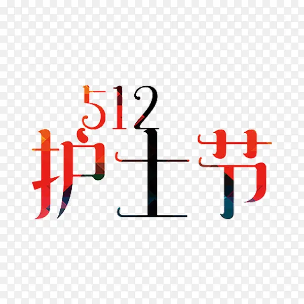 512护士节