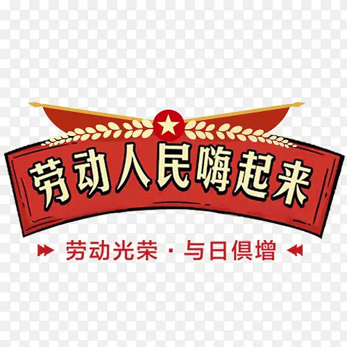 红色喜庆装饰劳动人民嗨起来标签