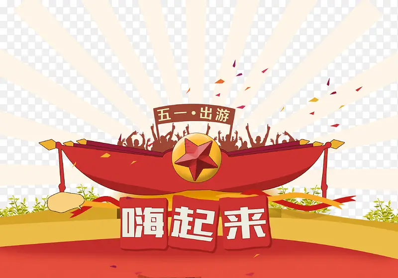 五一出游嗨起来