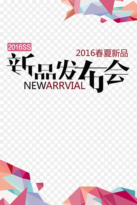 2016春夏新品发布