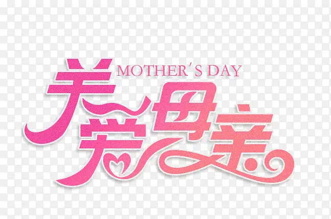 关爱母亲节粉红色字体