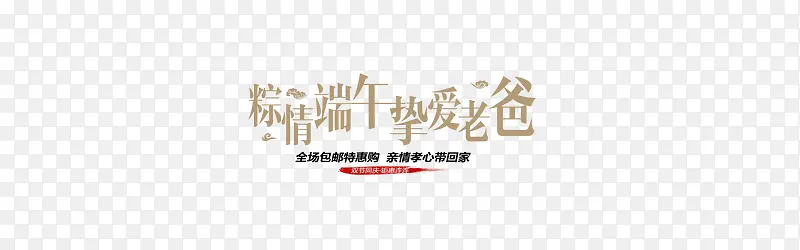 父亲节端午节