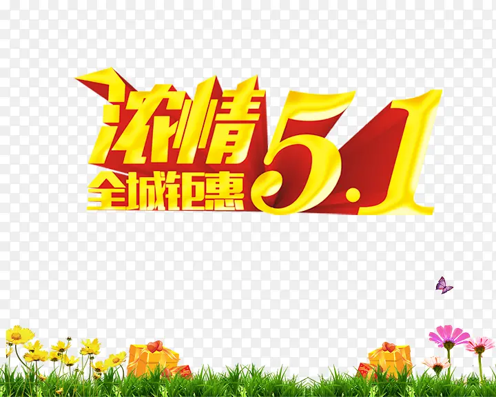 五一大放价png图片素材