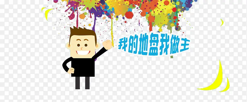 我的地盘我做主