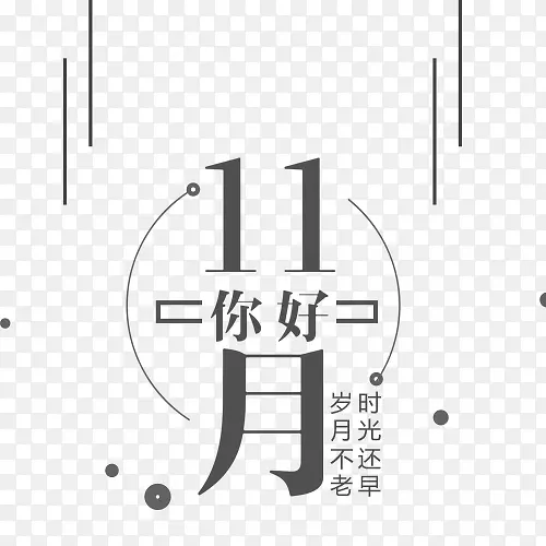 11月你好
