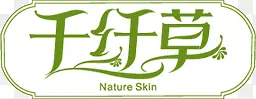 千纤草文字