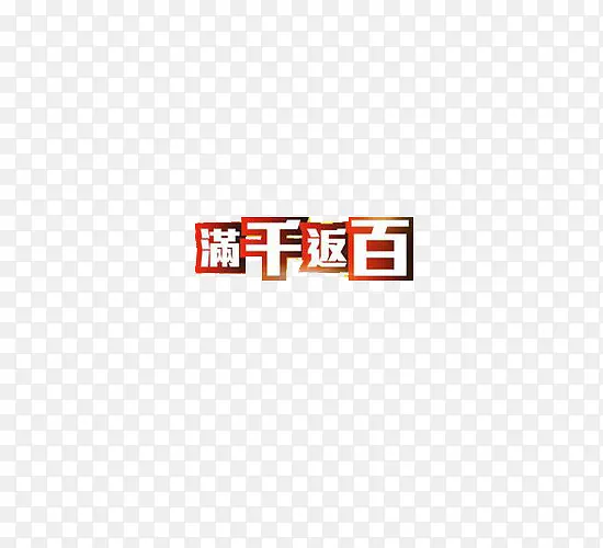 满千返百特色字体