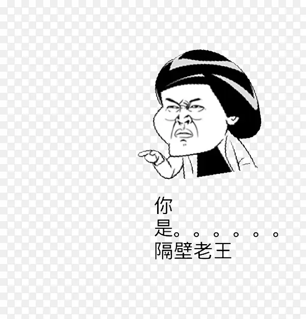 无厘头搞笑老王