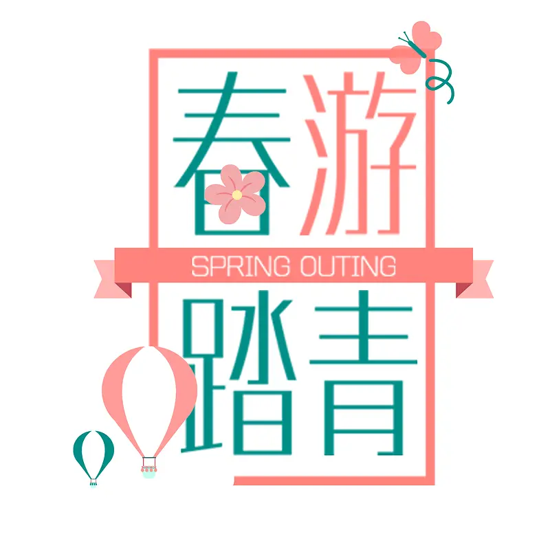 春天春游踏青