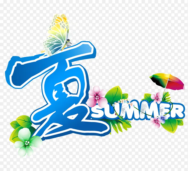 夏SUMMER艺术字
