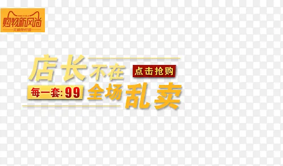 店长不在全场乱卖艺术字