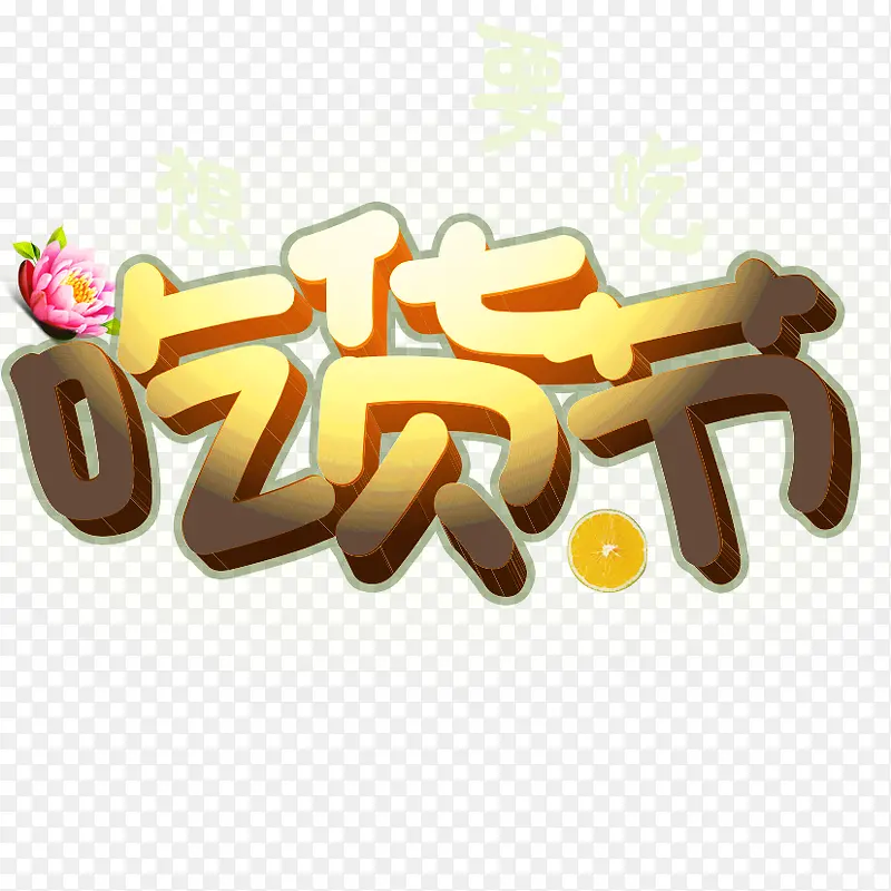 想要吃，来吃货节