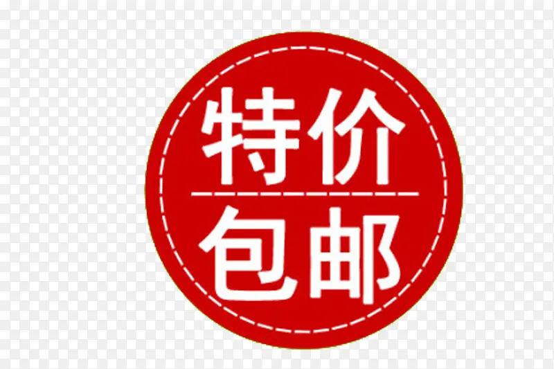 特价包邮图标PNG图片素材下载_图片编号yrxpknay-免抠素材网