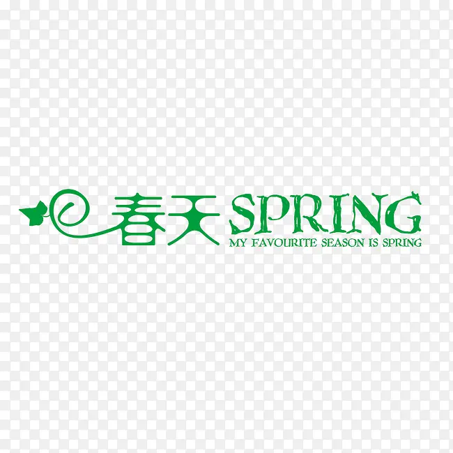 春天spring艺术字