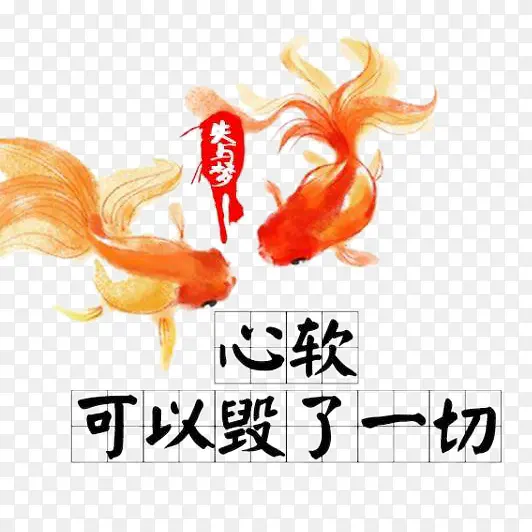 心软可以毁了一切
