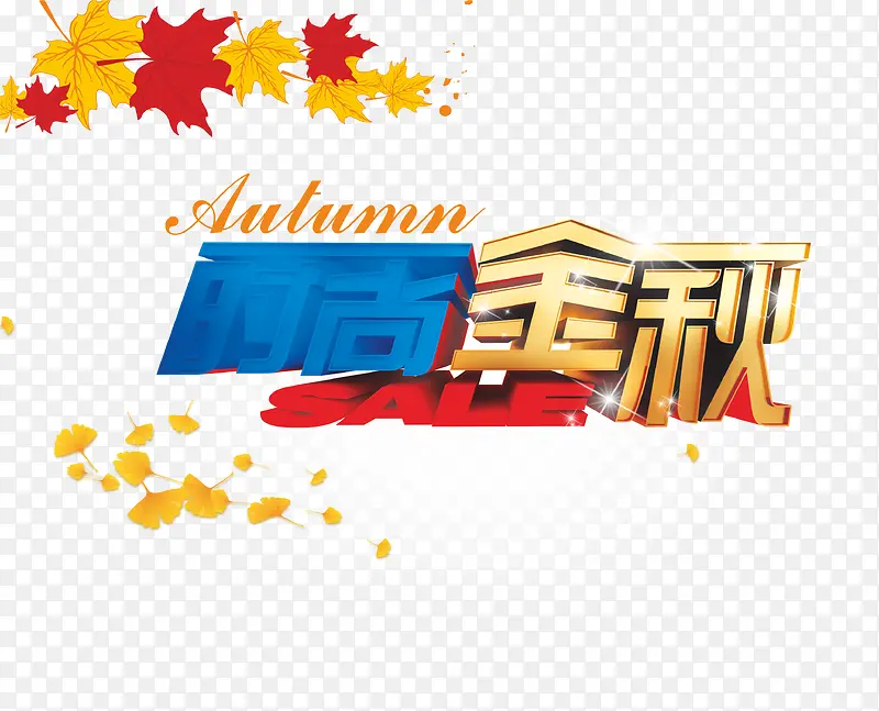 时尚金秋