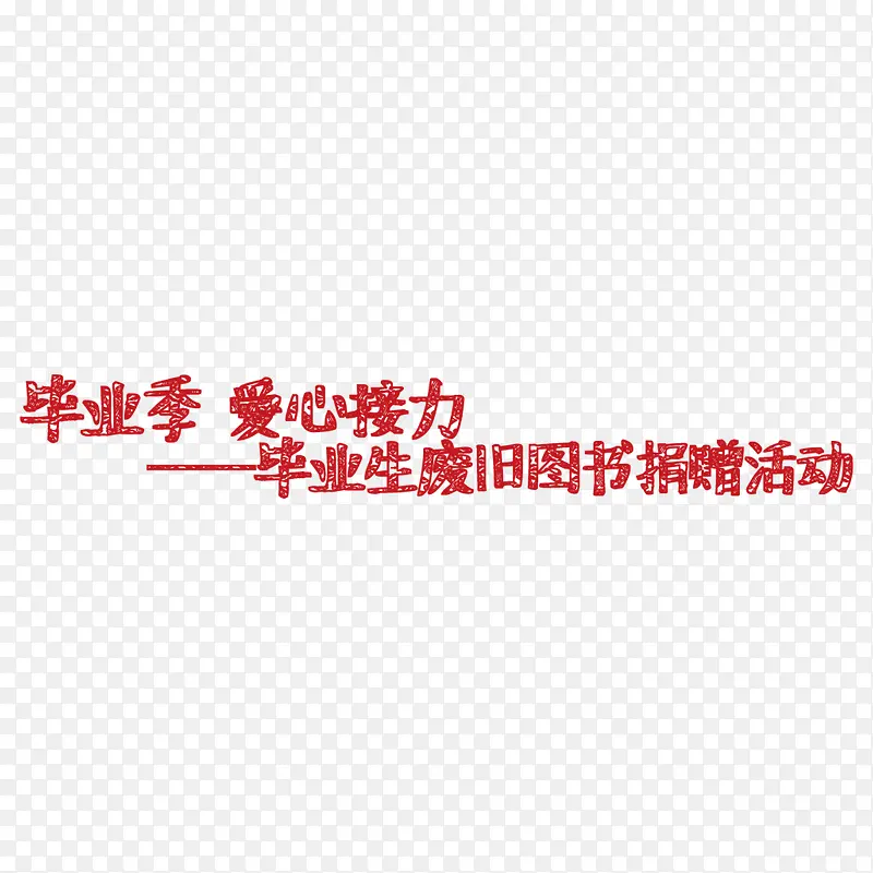 爱心接力书籍捐赠海报字体设计