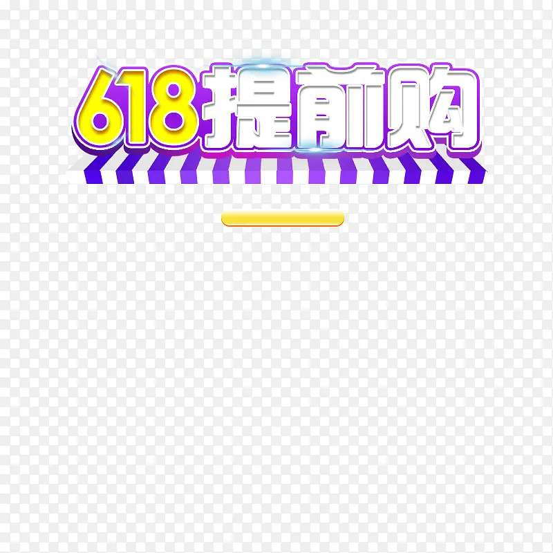 618提前购PNG图片素材下载_图片编号yopbbmdq-免抠素材网