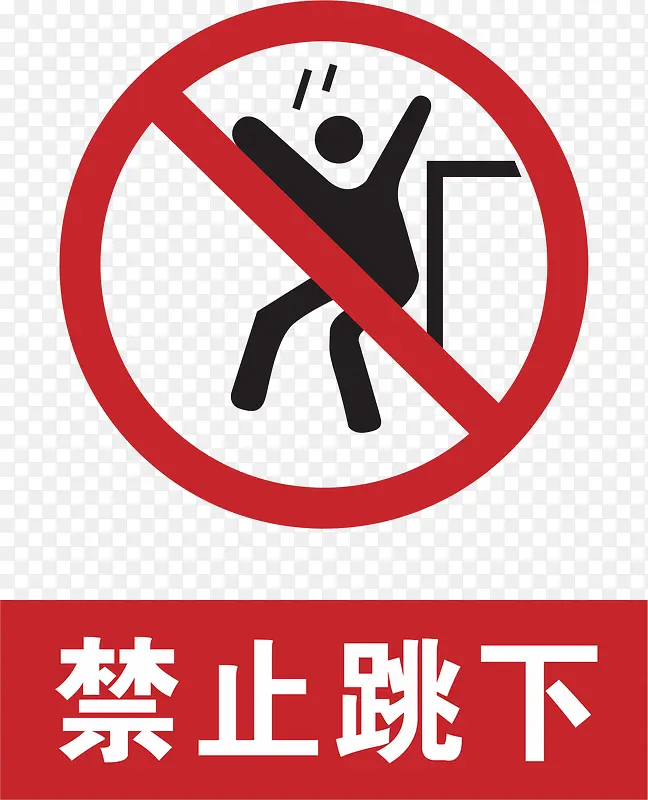 禁止跳下风景景区标志