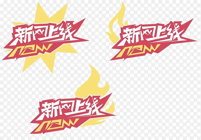 火爆上线 上线