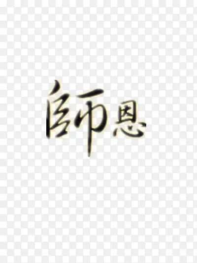 感谢师恩艺术字