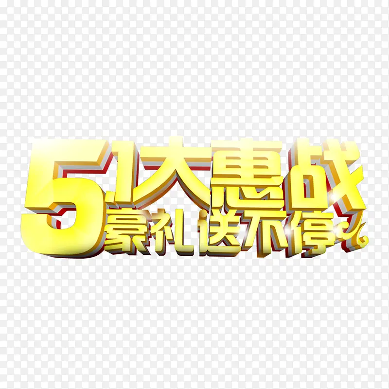 51大惠战艺术字免扣素材