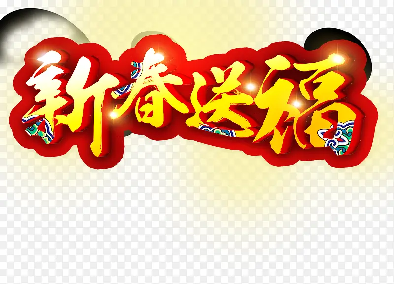 新春送福金黄色艺术字