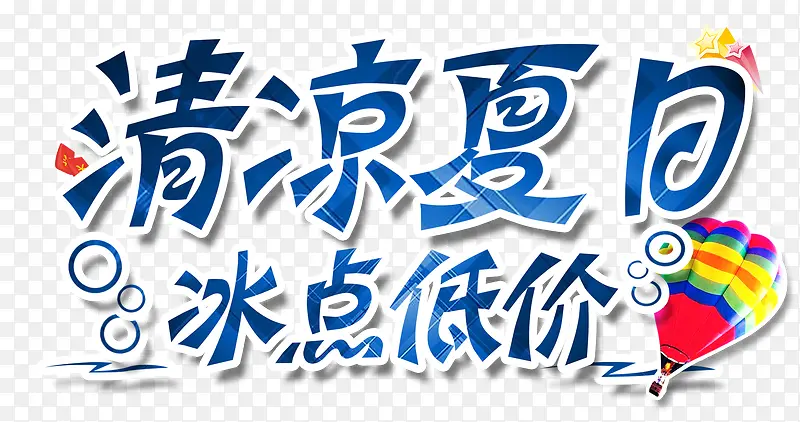 清凉夏日冰点低价艺术字