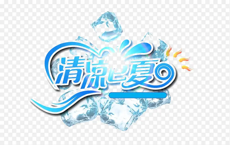 清凉夏日蓝色艺术字创意